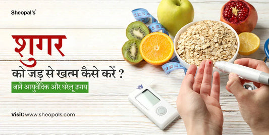 शुगर को जड़ से खत्म कैसे करें
