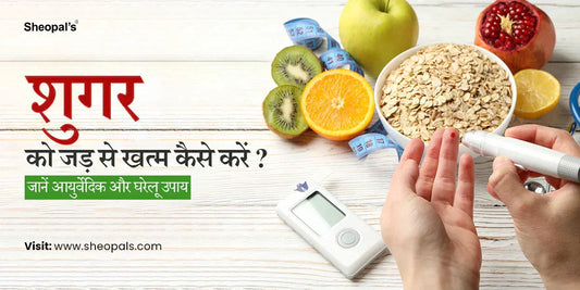 शुगर को जड़ से खत्म कैसे करें