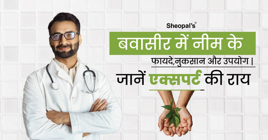 नीम के फायदे, नुकसान और उपयोग