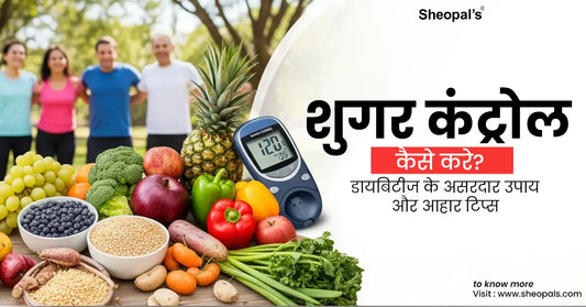 शुगर कंट्रोल कैसे करे