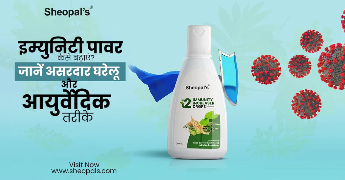 इम्युनिटी पावर कैसे बढ़ाएं (Immunity Power Kaise Badhaye)