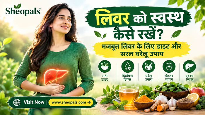 लिवर को स्वस्थ कैसे रखें? मजबूत लिवर के लिए डाइट और सरल घरेलू उपाय - Liver Ko Swasth Kaise Rakhen