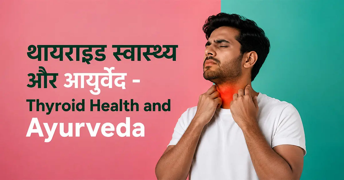 थायराइड स्वास्थ्य और आयुर्वेद