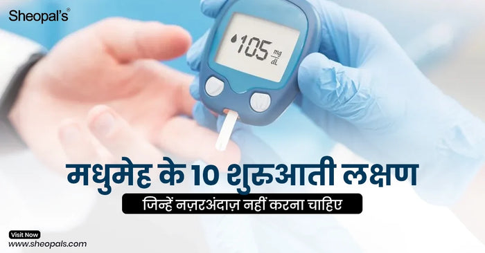 मधुमेह के 10 शुरुआती लक्षण जिन्हें नज़रअंदाज़ नहीं करना चाहिए