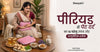 पीरियड में पेट दर्द का 10 घरेलू उपाय और आयुर्वेदिक तरीके (Home Remedies for Period Pain Relief )