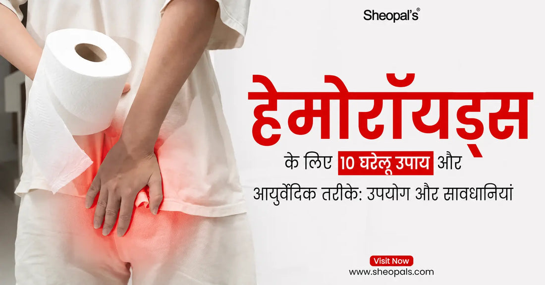 हेमोरॉयड्स के लिए 10 घरेलू उपाय और आयुर्वेदिक तरीके