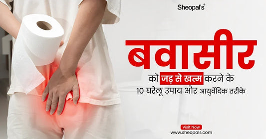 बवासीर को जड़ से खत्म करने के घरेलू उपाय 