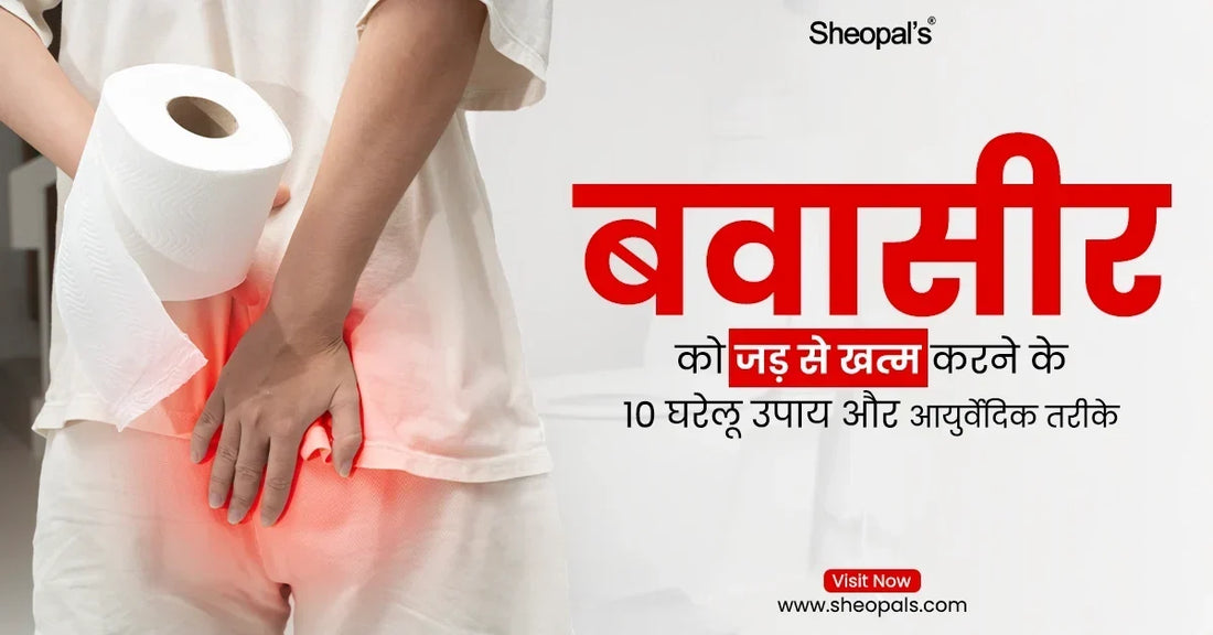 बवासीर को जड़ से खत्म करने के घरेलू उपाय 