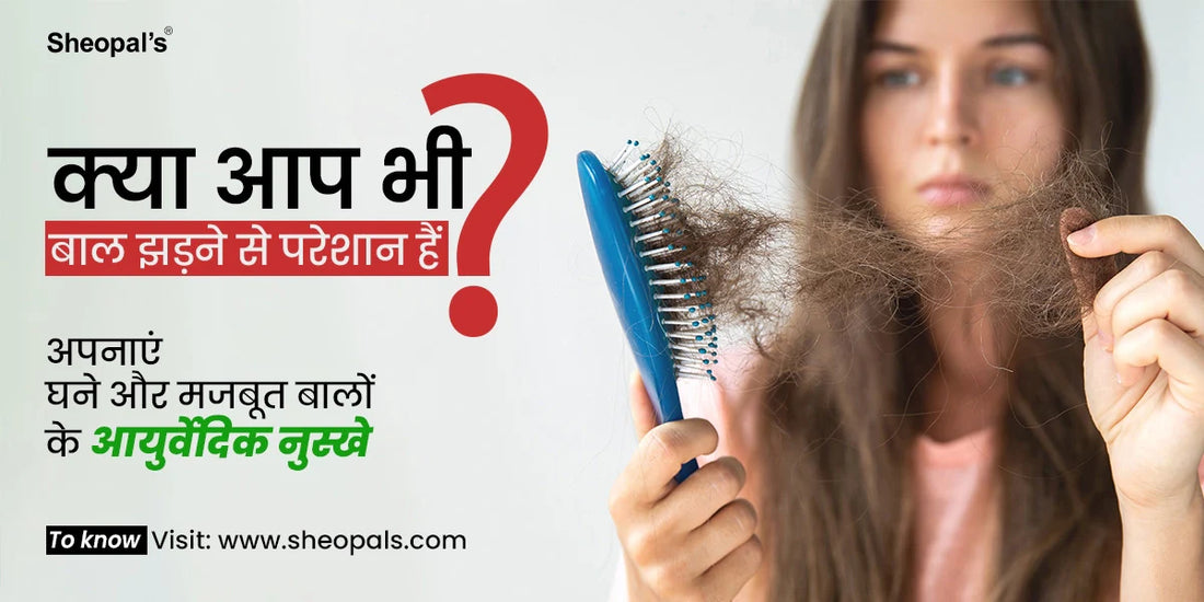 क्या आप भी बाल झड़ने से परेशान हैं? अपनाएं घने और मजबूत बालों के आयुर्वेदिक नुस्खे