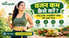 वजन कम कैसे करें: घरेलू नुस्खे, आयुर्वेदिक तरीके और डाइट टिप्स