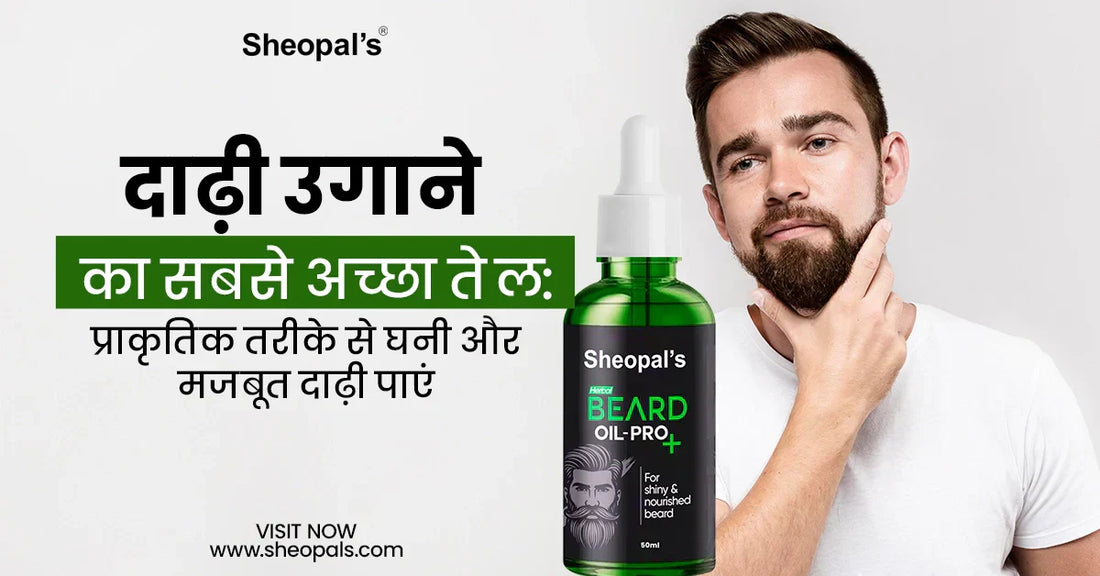 दाढ़ी उगाने का सबसे अच्छा तेल