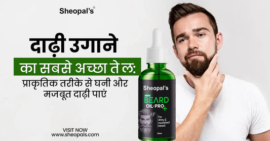 दाढ़ी उगाने का सबसे अच्छा तेल