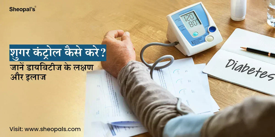 शुगर कंट्रोल कैसे करे 
