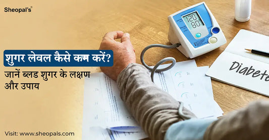 शुगर लेवल कैसे कम करें