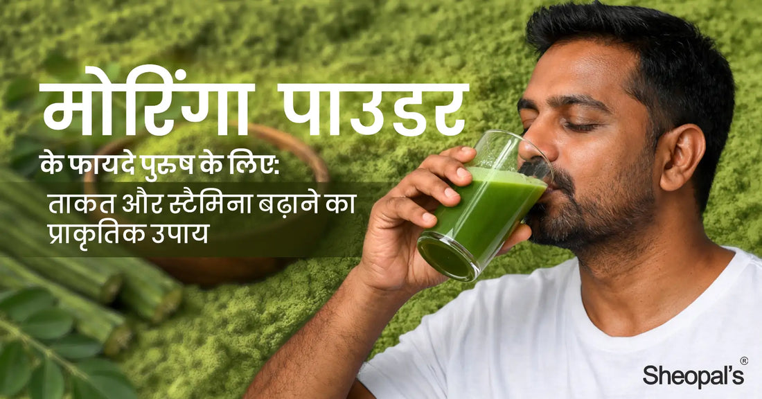 मोरिंगा पाउडर के फायदे पुरुष के लिए