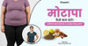 मोटापा कैसे कम करें? तेजी से वजन घटाने के 10 आसान घरेलू उपाय (Motapa Kaise Kam Kare)