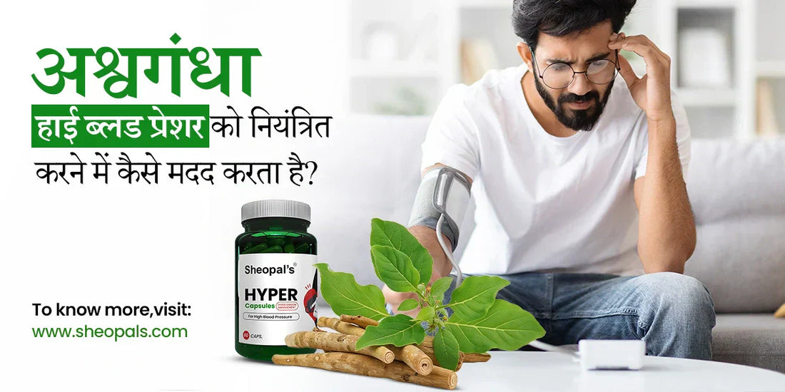 अश्वगंधा हाई ब्लड प्रेशर को नियंत्रित करने में कैसे मदद करता है