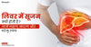 लिवर में सूजन क्यों होती है? जानें लक्षण, कारण और घरेलू उपाय - Liver Me Sujan Kyu Hota Hai