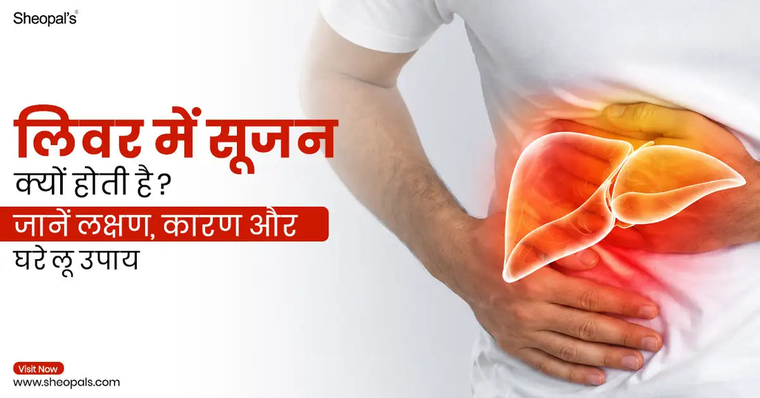 लिवर में सूजन क्यों होती है