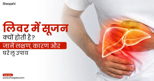 लिवर में सूजन क्यों होती है