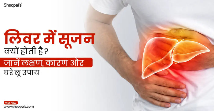 लिवर में सूजन क्यों होती है? जानें लक्षण, कारण और घरेलू उपाय - Liver Me Sujan Kyu Hota Hai