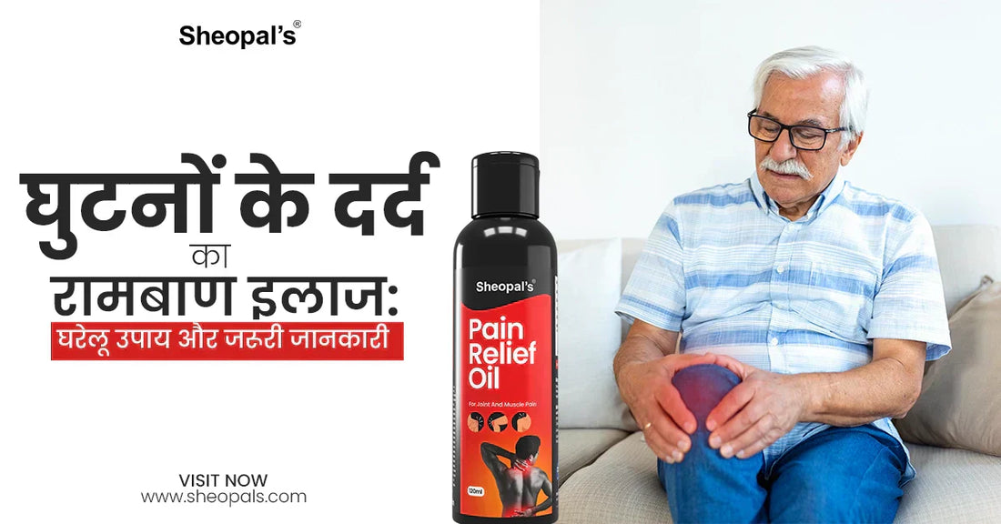 घुटनों के दर्द का रामबाण इलाज