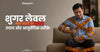 शुगर लेवल कम करने के उपाय और आयुर्वेदिक तरीके - Sugar Level Kam Karne Ke Upay