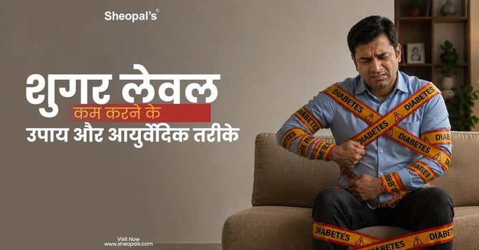 शुगर लेवल कम करने के उपाय और आयुर्वेदिक तरीके - Sugar Level Kam Karne Ke Upay