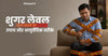 शुगर लेवल कम करने के उपाय और आयुर्वेदिक तरीके - Sugar Level Kam Karne Ke Upay