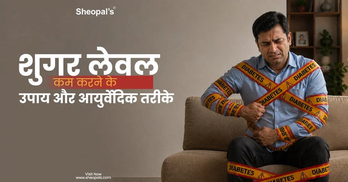 शुगर लेवल कम करने के उपाय और आयुर्वेदिक तरीके - Sugar Level Kam Karne Ke Upay