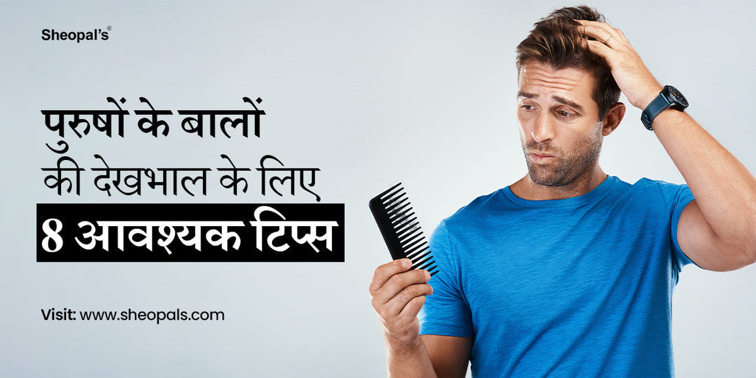 पुरुषों के बालों की देखभाल के लिए 8 आवश्यक टिप्स - 8 Essential for Men’s Hair Care