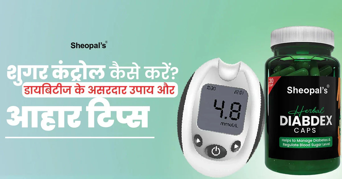 शुगर कंट्रोल कैसे करें