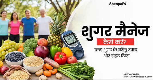 शुगर कंट्रोल कैसे करें