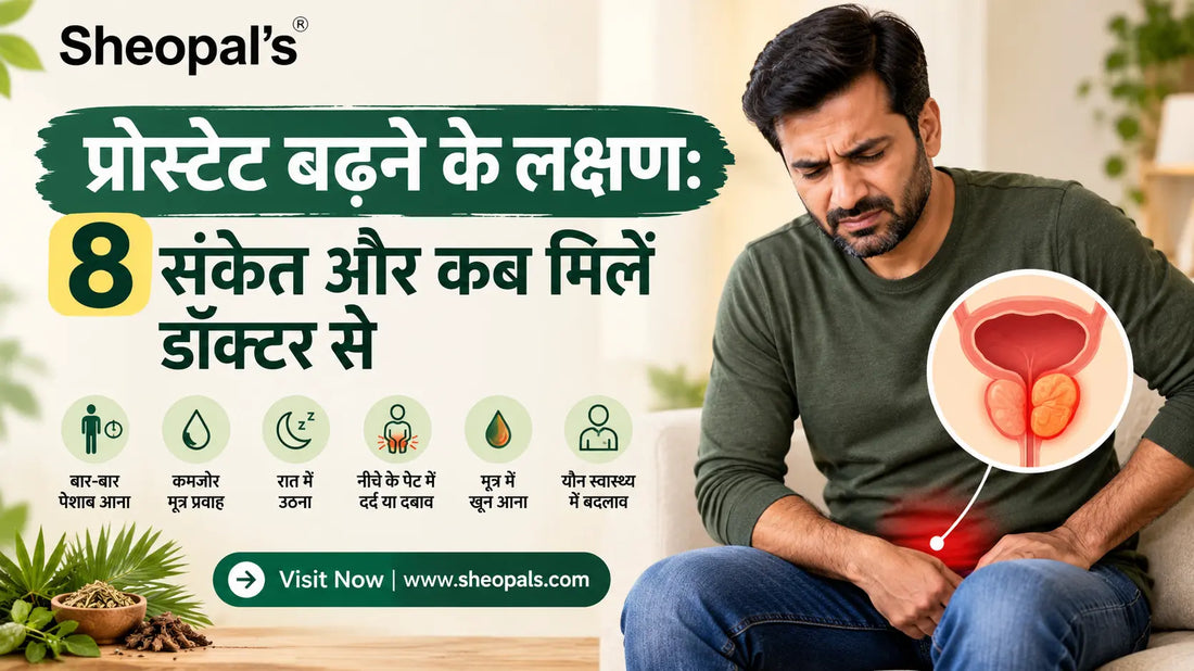 प्रोस्टेट बढ़ने के लक्षण