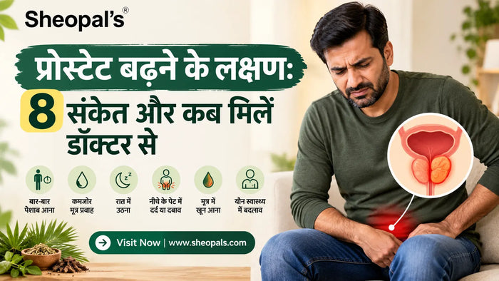 प्रोस्टेट बढ़ने के लक्षण: 8 संकेत और कब मिलें डॉक्टर से