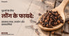 पुरुषों के लिए लौंग के फायदे: स्वास्थ्य लाभ, उपयोग और सावधानियां - Clove Benefits for Men