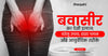 बवासीर का देसी इलाज: घरेलू उपाय, डाइट प्लान और आयुर्वेदिक तरीके (Bawaseer ka Desi Ilaj)