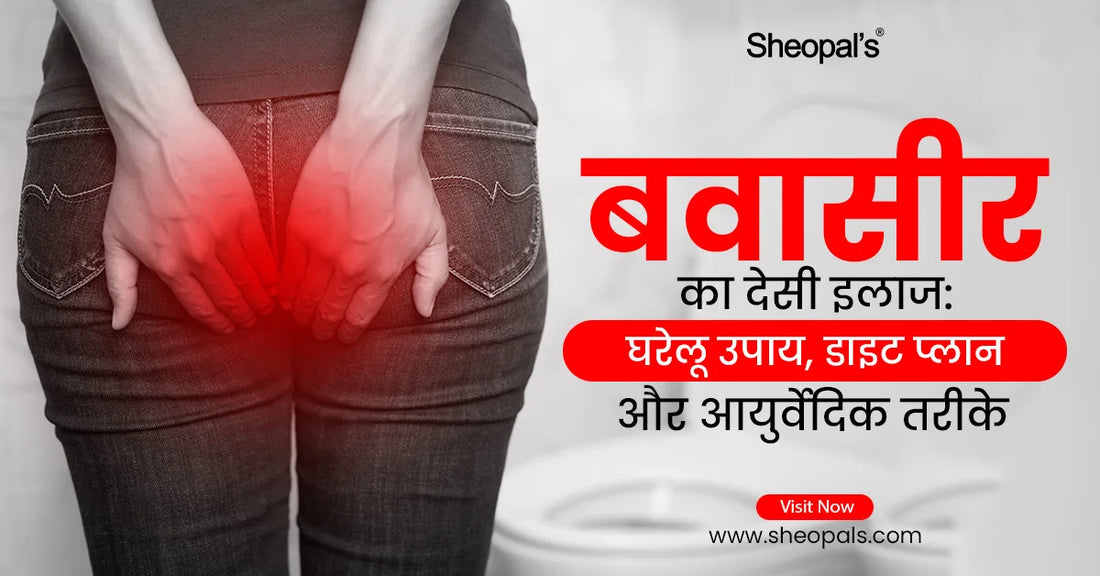 बवासीर का देसी इलाज: 