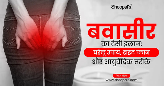 बवासीर का देसी इलाज: 