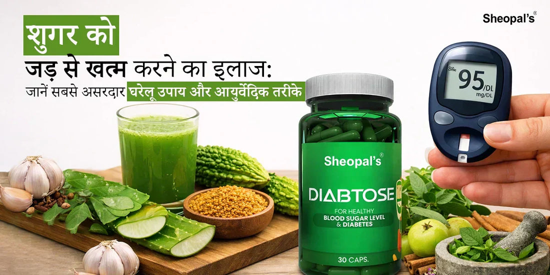 शुगर को जड़ से खत्म करने का इलाज