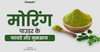 मोरिंगा पाउडर के फायदे और नुकसान (Moringa Powder Benefits and Side Effects)