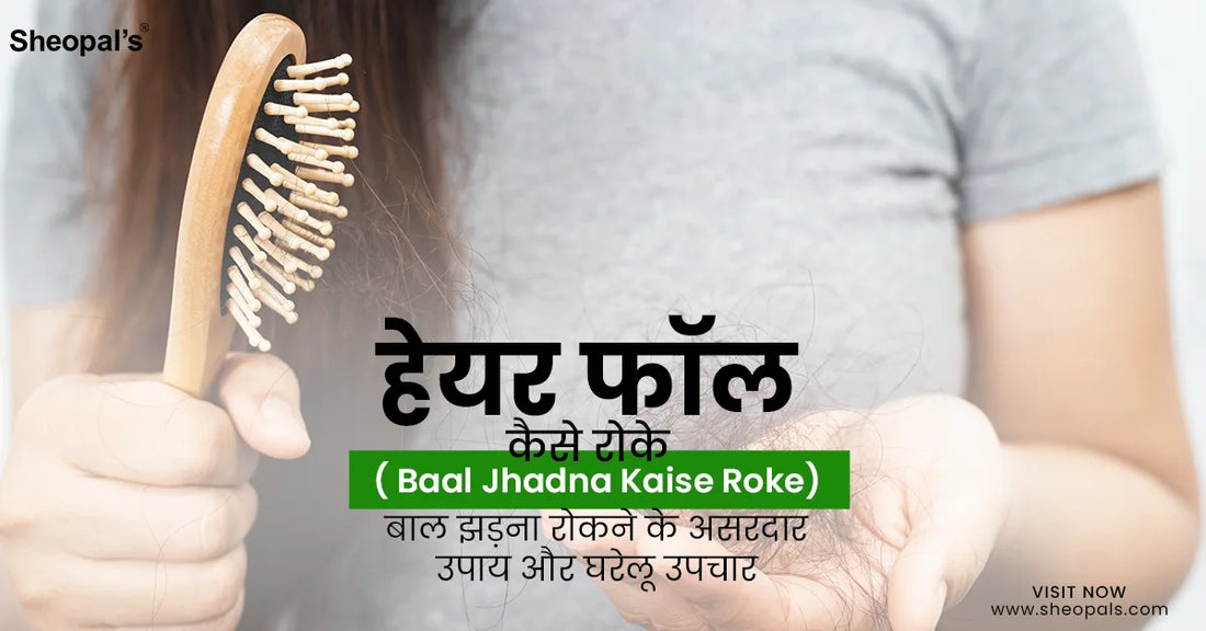 हेयर फॉल कैसे रोके (Baal Jhadna Kaise Roke)