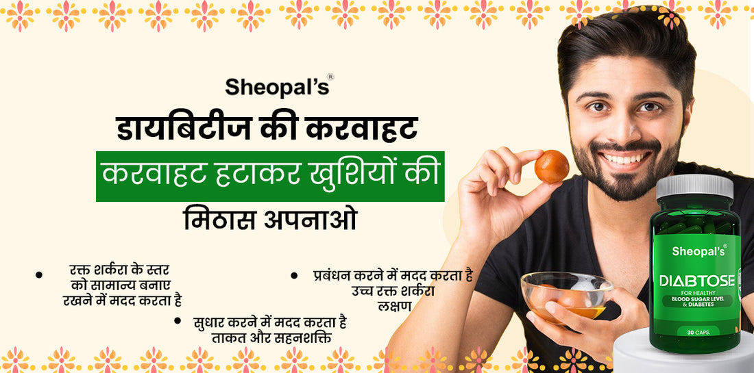 मीठा खाने के बाद भी ब्लड शुगर कैसे कंट्रोल करें