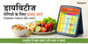डायबिटीज रोगियों के लिए डायट चार्ट: (Diabetes Patient Diet Chart) मधुमेह में क्या खाएं और क्या न खाएं