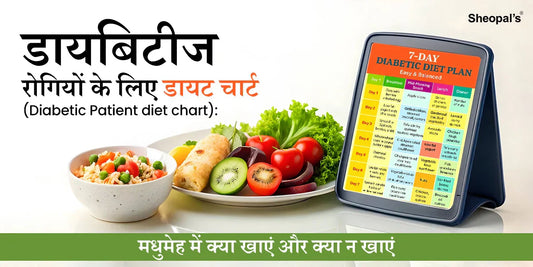 डायबिटीज रोगियों के लिए डायट चार्ट: (Diabetes Patient diet chart)