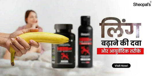 लिंग बढ़ाने की दवा और आयुर्वेदिक तरीके (Ling Badhane Ki Dawa or Ayurvedic Tarike)