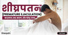 शीघ्रपतन (Premature Ejaculation) का इलाज, दवा, कारण, और घरेलू उपाय