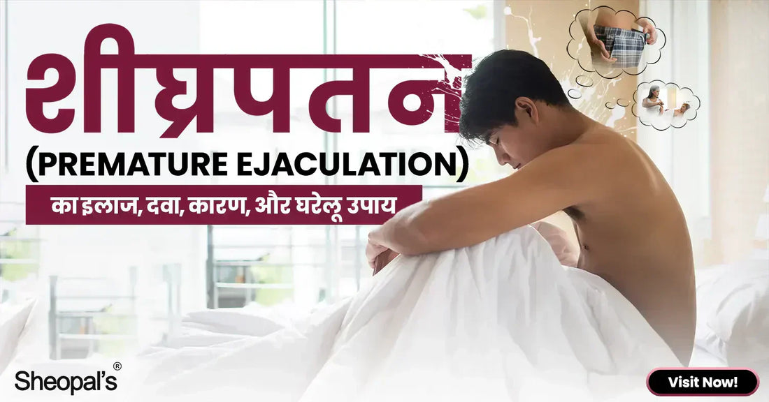 शीघ्रपतन(Premature Ejaculation) का इलाज, दवा, कारण, और घरेलू उपाय