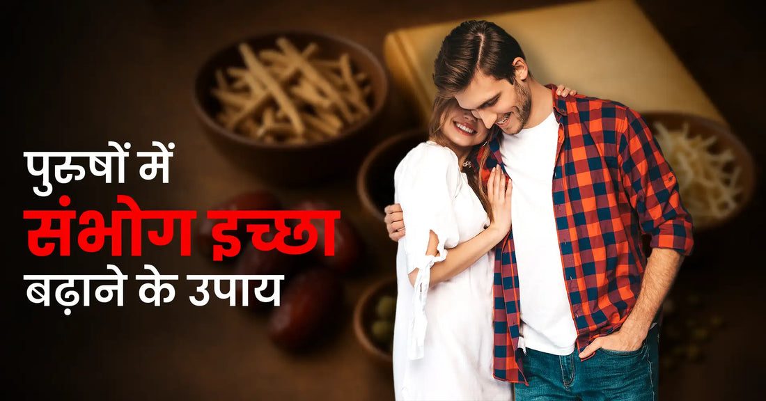 टाइमिंग बढ़ाने की देसी दवा और आयुर्वेदिक तरीके (Sex Time Badhane ki Dava Aur Ayurvedic Tarike)