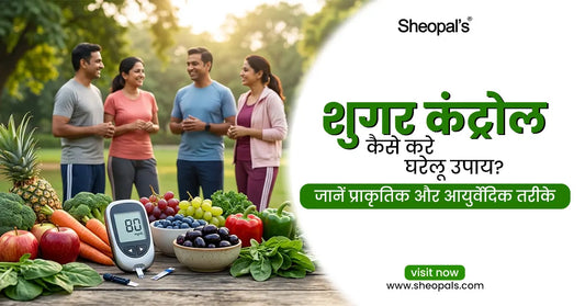 शुगर कंट्रोल कैसे करे घरेलू उपाय